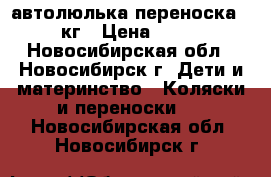 автолюлька-переноска 0-13 кг › Цена ­ 1 500 - Новосибирская обл., Новосибирск г. Дети и материнство » Коляски и переноски   . Новосибирская обл.,Новосибирск г.